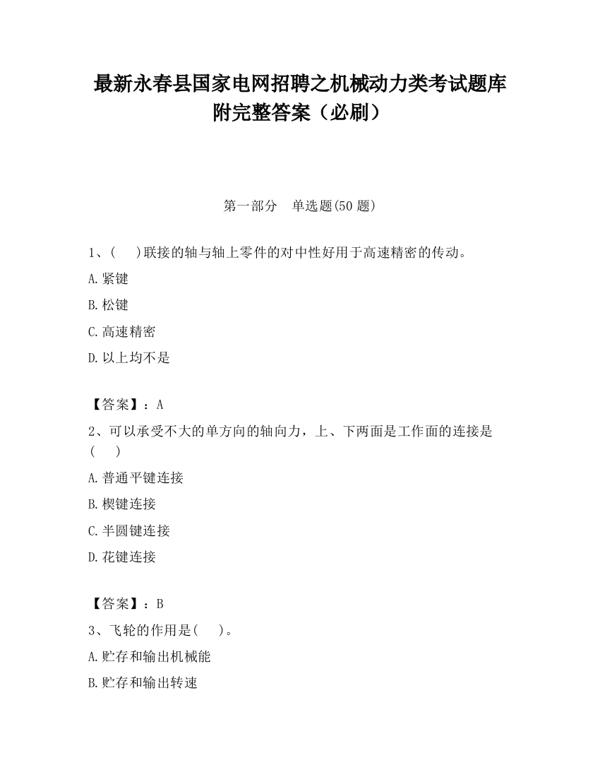 最新永春县国家电网招聘之机械动力类考试题库附完整答案（必刷）