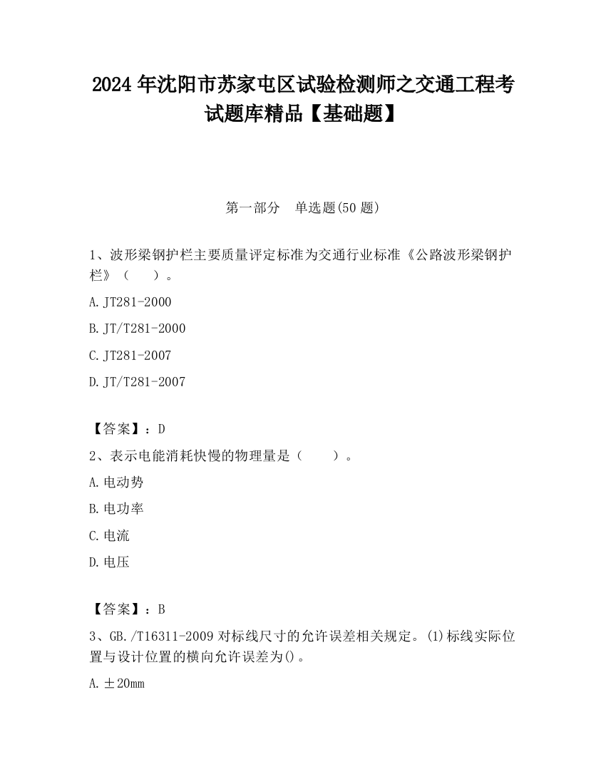 2024年沈阳市苏家屯区试验检测师之交通工程考试题库精品【基础题】