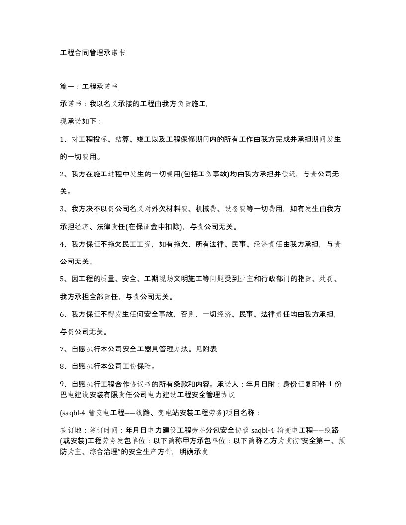 工程合同管理承诺书