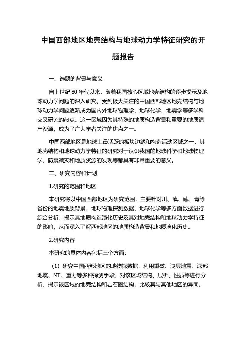 中国西部地区地壳结构与地球动力学特征研究的开题报告