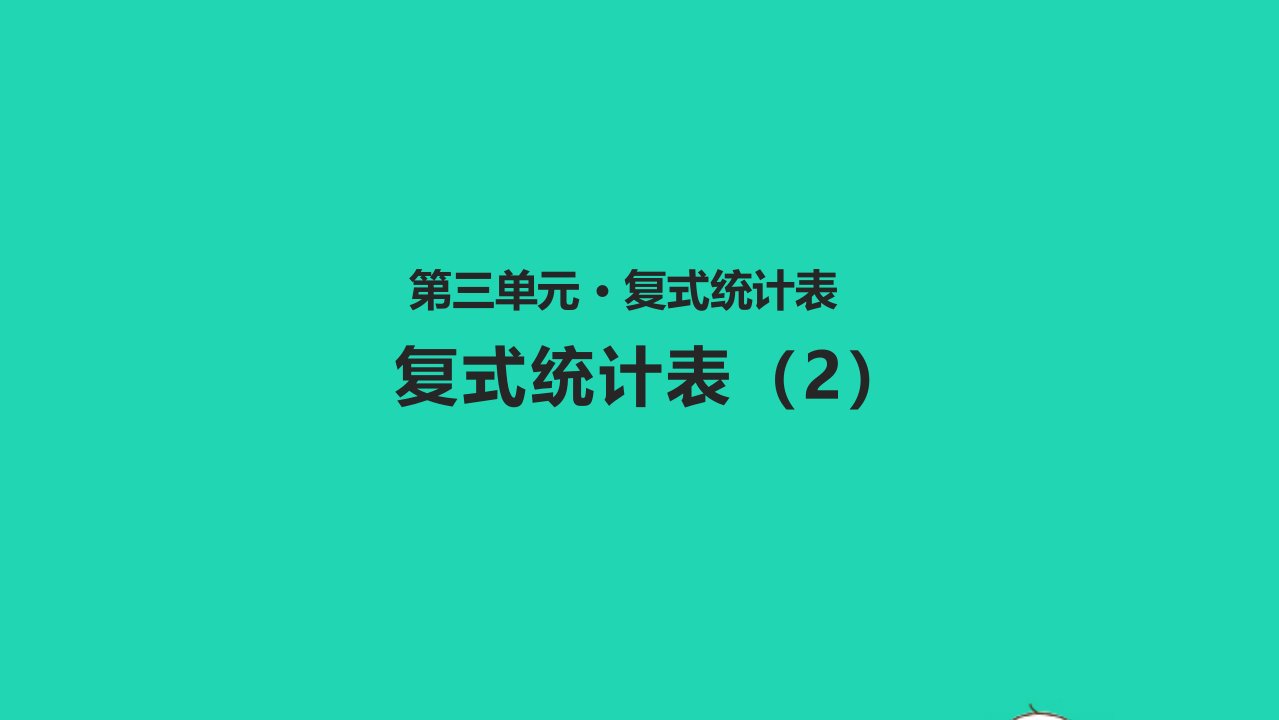 三年级数学下册三复式统计表3.2复式统计表2教学课件新人教版