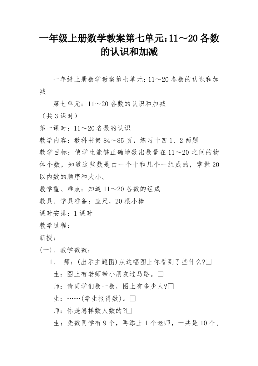 一年级上册数学教案第七单元：11～20各数的认识和加减