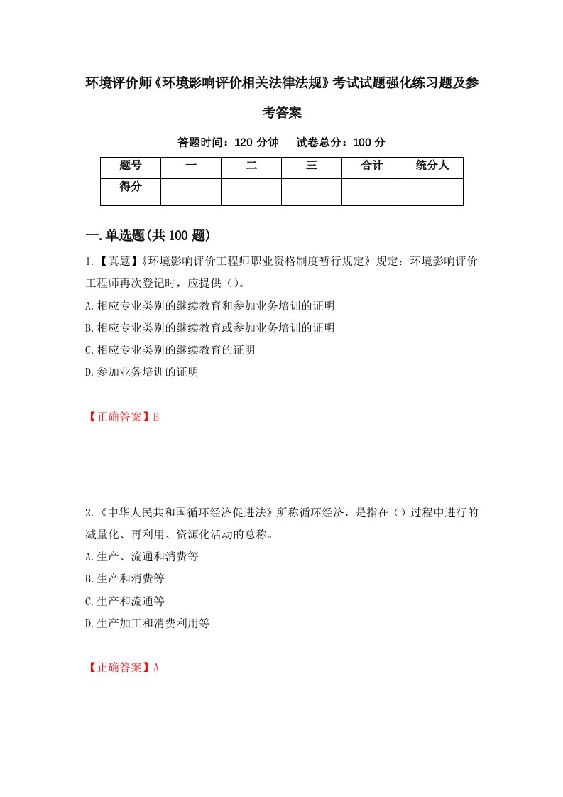 环境评价师环境影响评价相关法律法规考试试题强化练习题及参考答案3