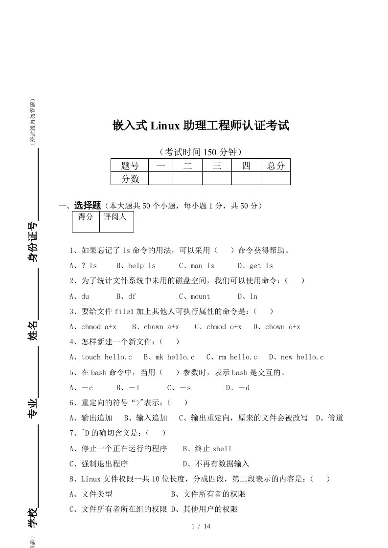 嵌入式Linux助理工程师认证考试试题