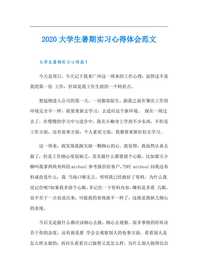 大学生暑期实习心得体会范文