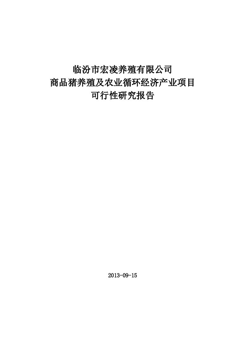 临汾市宏凌养殖有限公司商品猪养殖及农业循环经济产业项目可行性研究报告