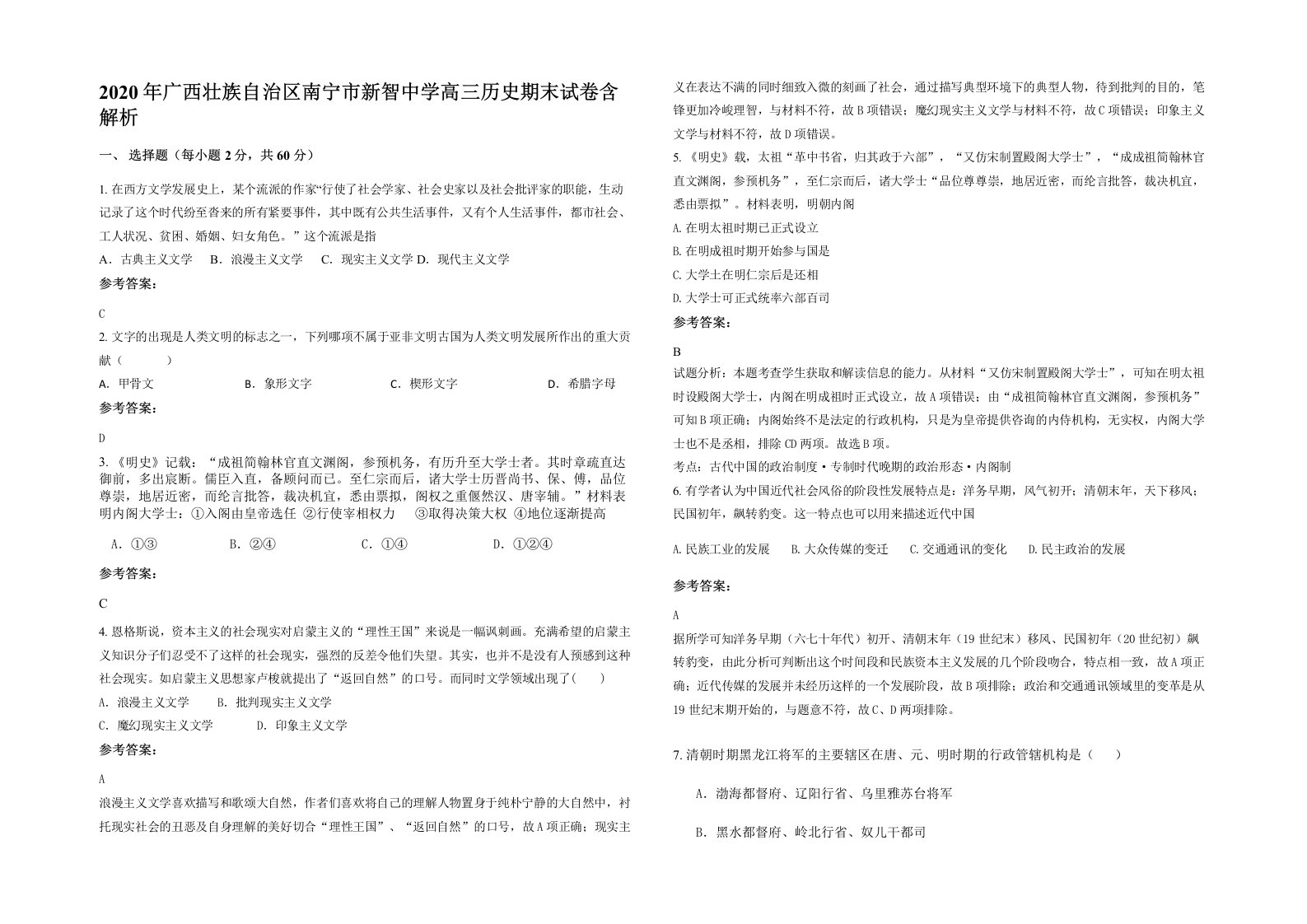 2020年广西壮族自治区南宁市新智中学高三历史期末试卷含解析