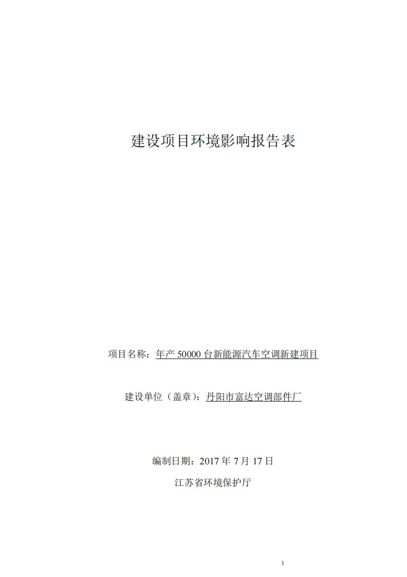 环境影响评价报告公示：年产50000台新能源汽车空调新建项目环评报告