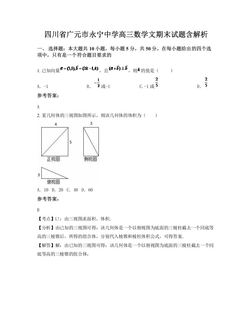 四川省广元市永宁中学高三数学文期末试题含解析