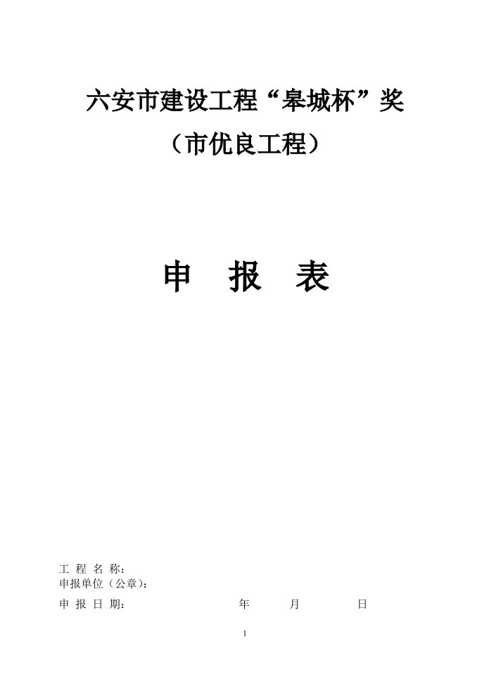 六安市建设工程皋城杯奖