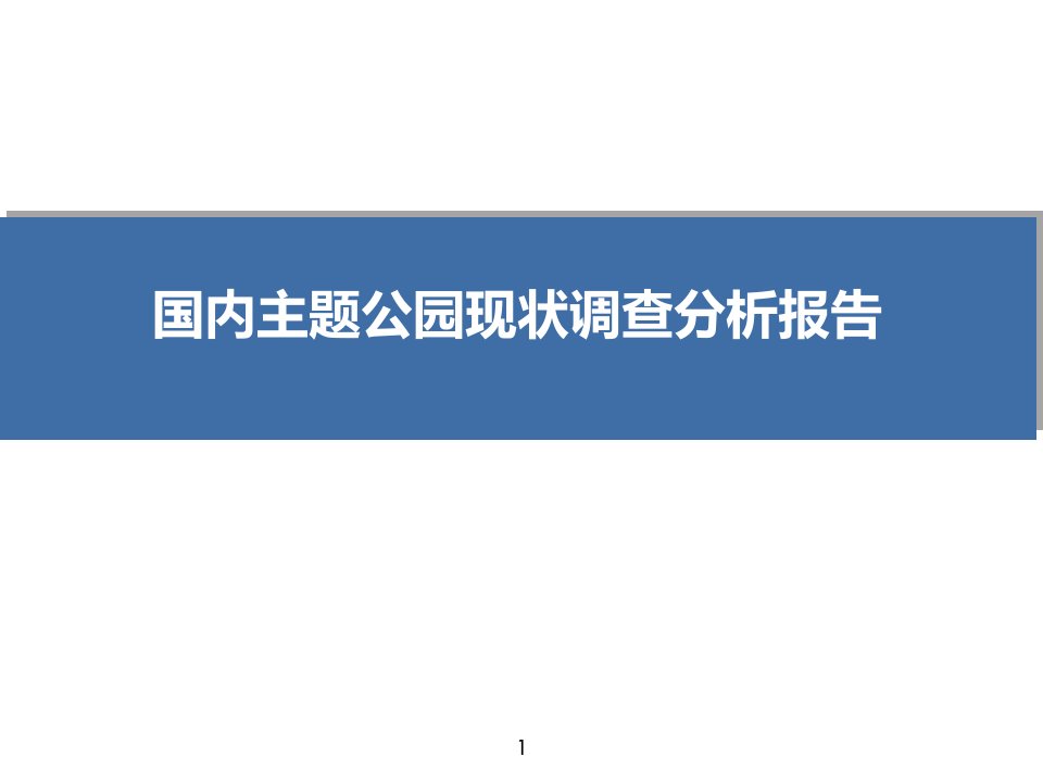 国内主题公园现状调查分析报告