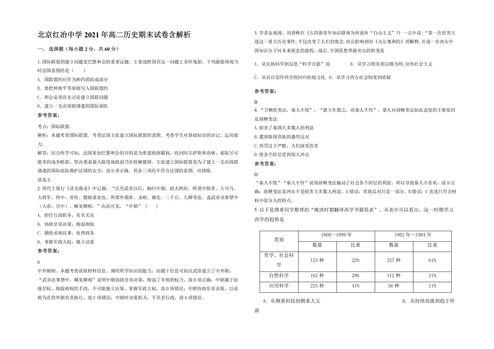 北京红冶中学2021年高二历史期末试卷含解析