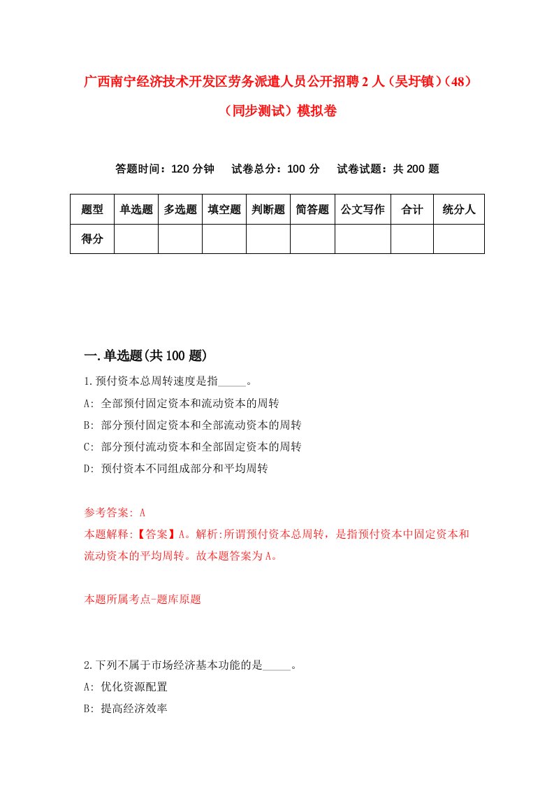 广西南宁经济技术开发区劳务派遣人员公开招聘2人吴圩镇48同步测试模拟卷第57次