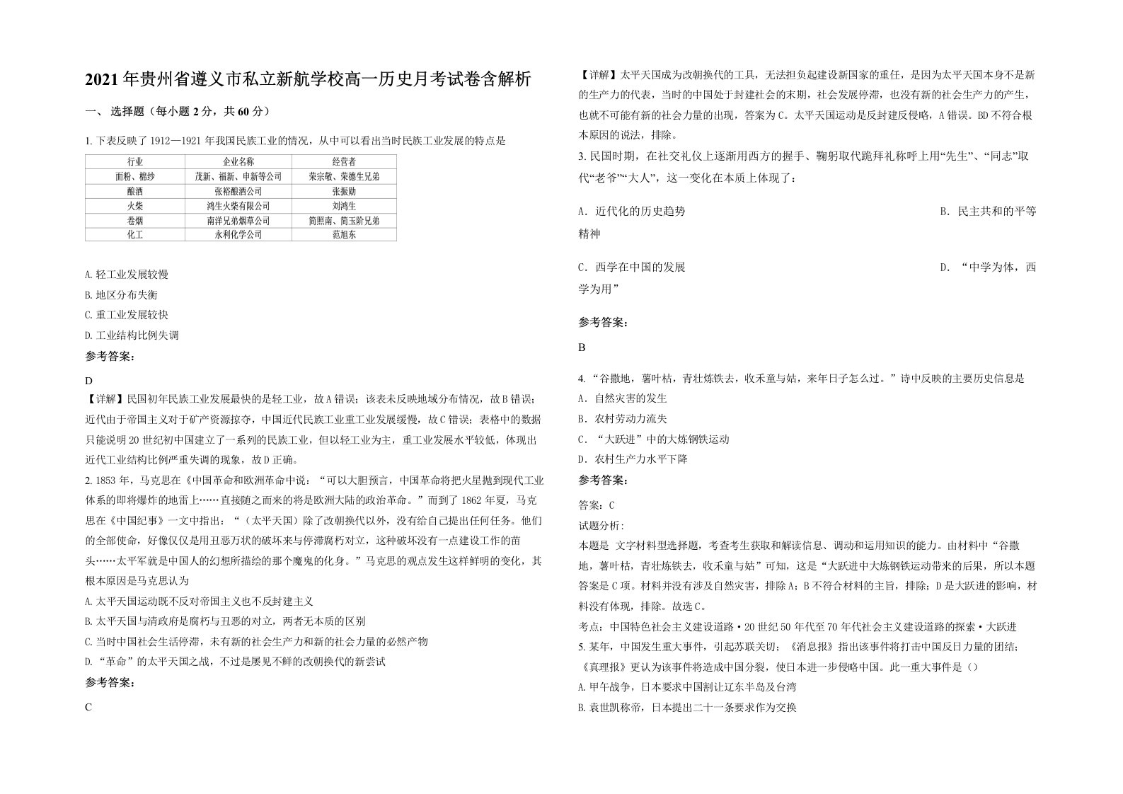 2021年贵州省遵义市私立新航学校高一历史月考试卷含解析