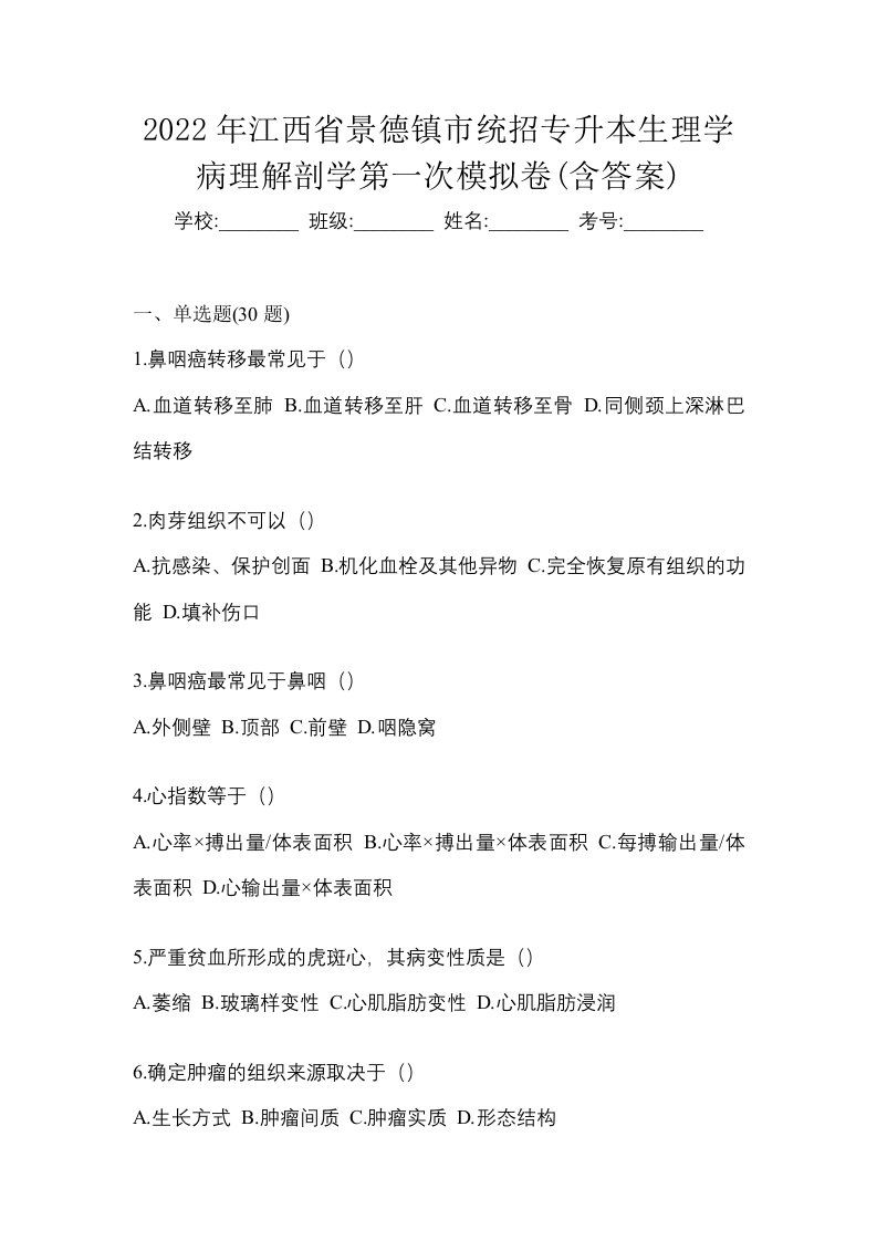 2022年江西省景德镇市统招专升本生理学病理解剖学第一次模拟卷含答案