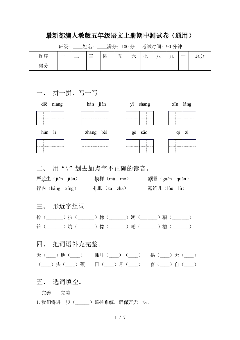 最新部编人教版五年级语文上册期中测试卷(通用)