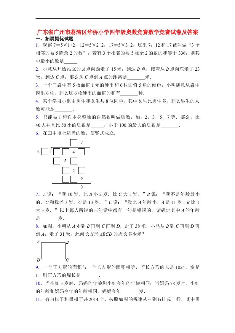 广东省广州市荔湾区华侨小学四年级奥数竞赛数学竞赛试卷及答案