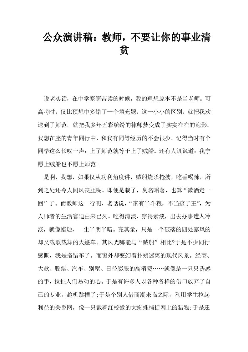 公众演讲稿教师不要让你的事业清贫