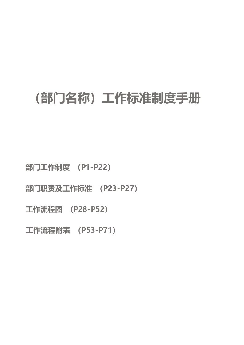 工作手册-运营中心工作标准手册内容模板人事行政