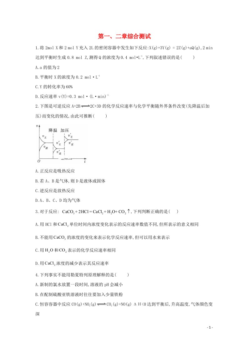 2020_2021学年高中化学第一二章综合测试含解析新人教版选修4