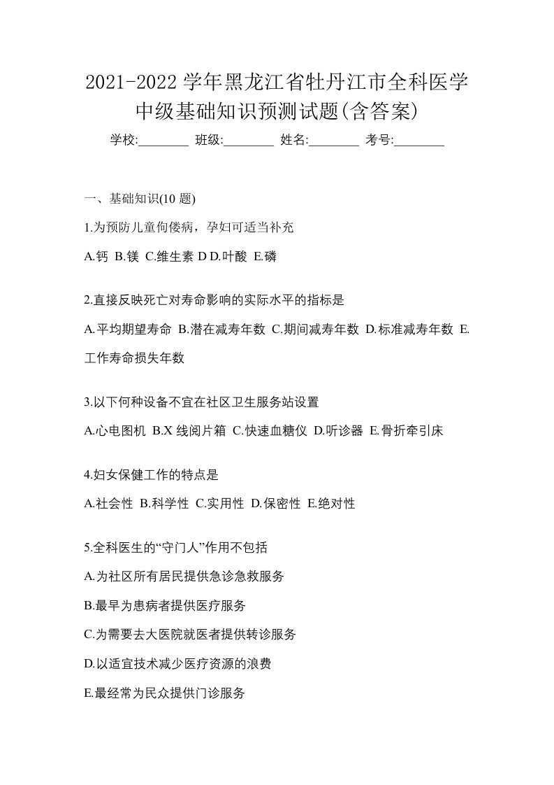 2021-2022学年黑龙江省牡丹江市全科医学中级基础知识预测试题含答案