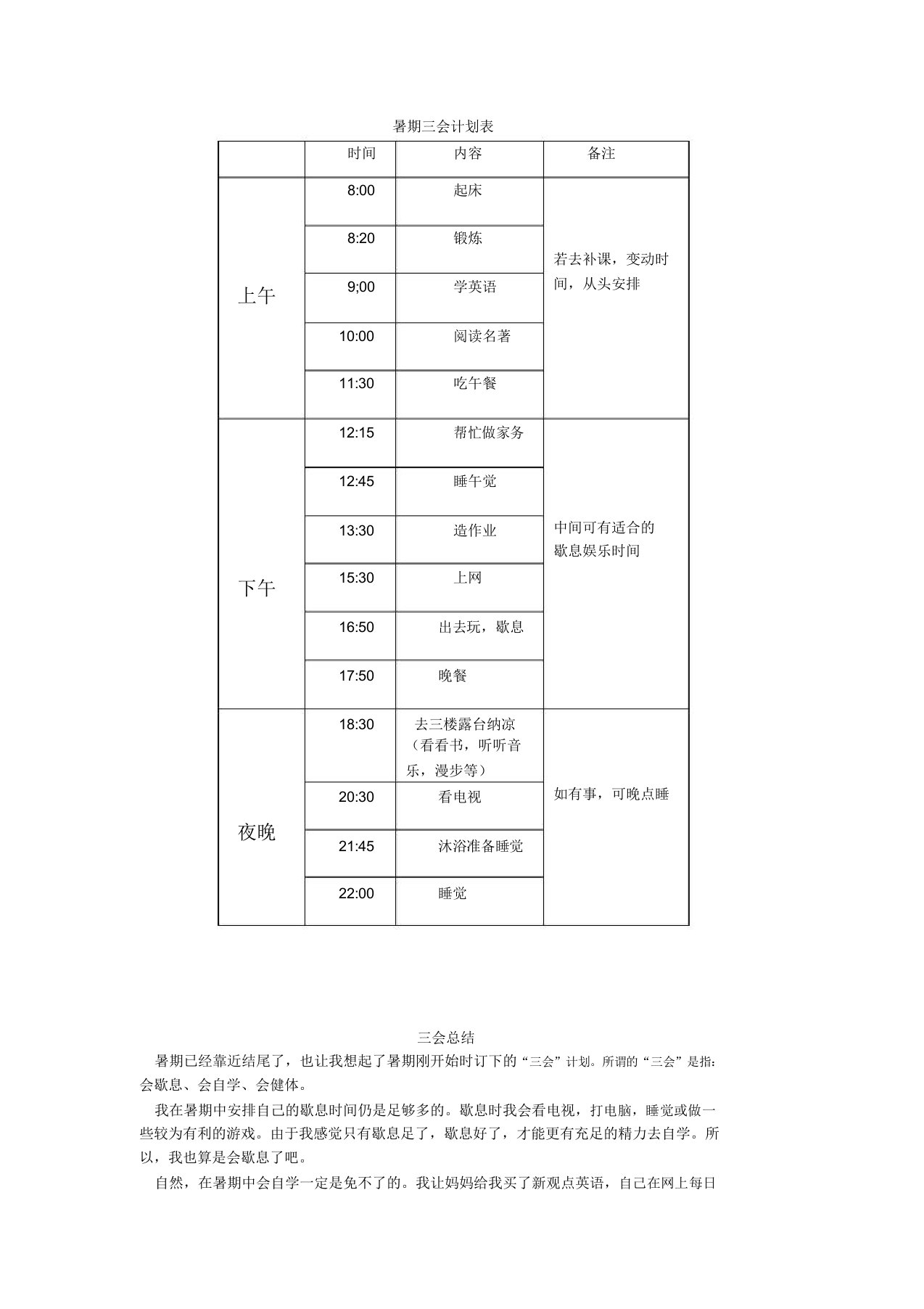 暑假三会计划表