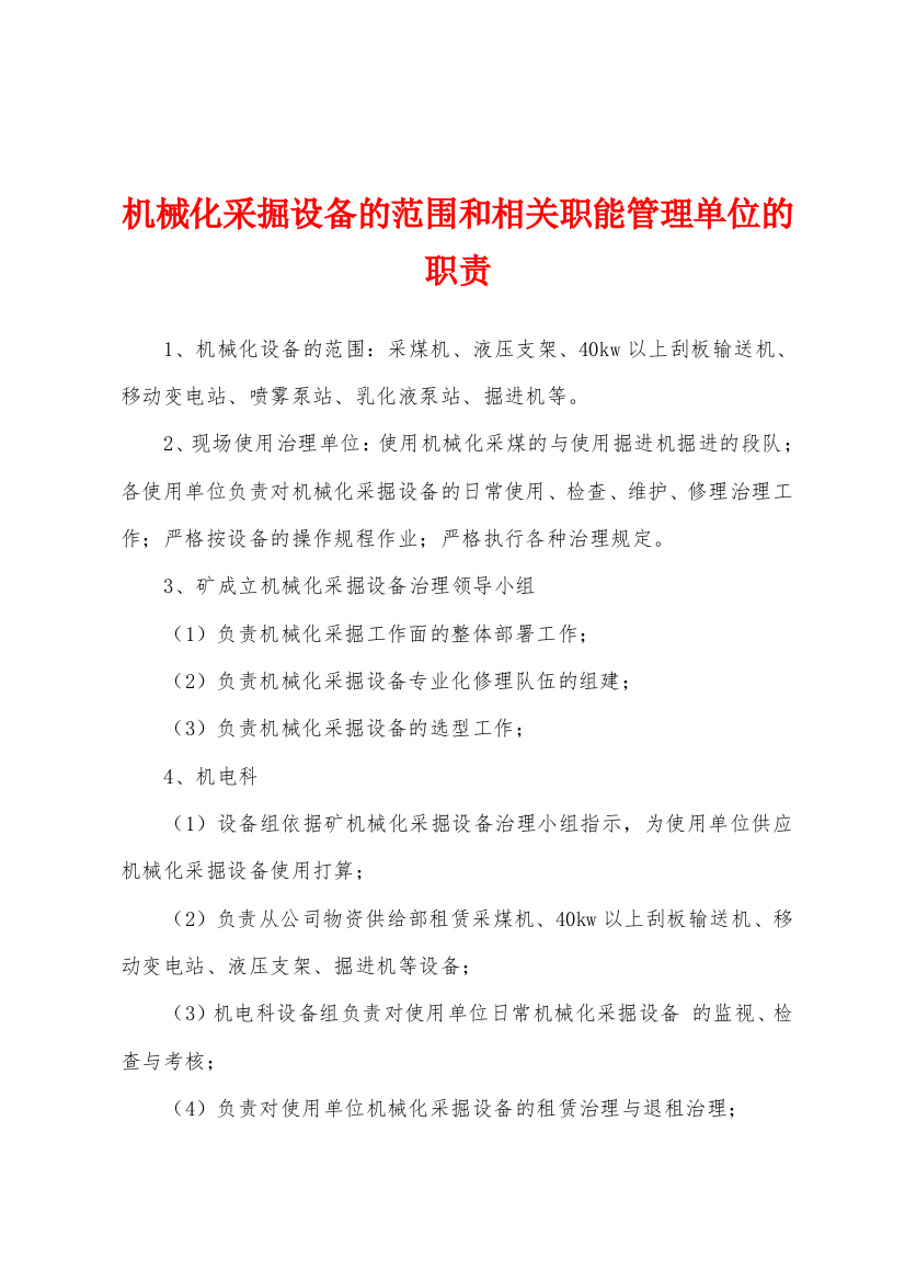 机械化采掘设备的范围和相关职能管理单位的职责