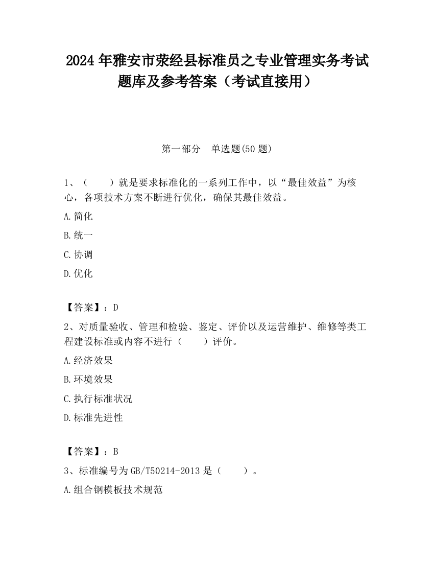 2024年雅安市荥经县标准员之专业管理实务考试题库及参考答案（考试直接用）