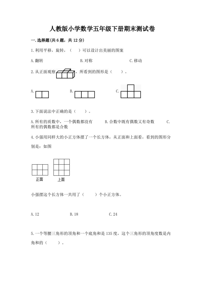 人教版小学数学五年级下册期末测试卷（各地真题）word版