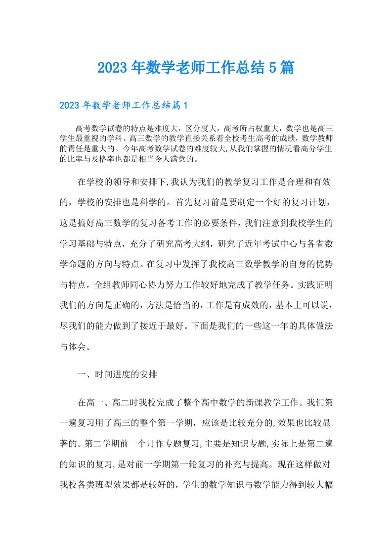 数学老师工作总结5篇