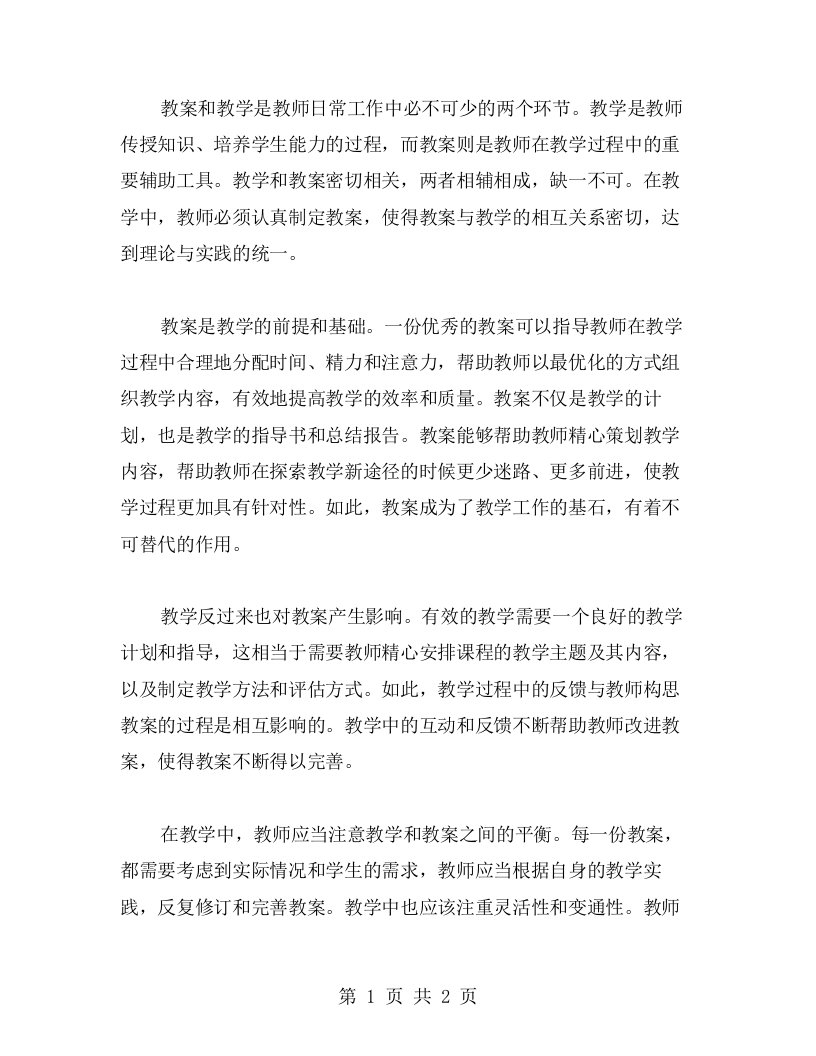 《教案与教学的相互关系》主题班会教案分享