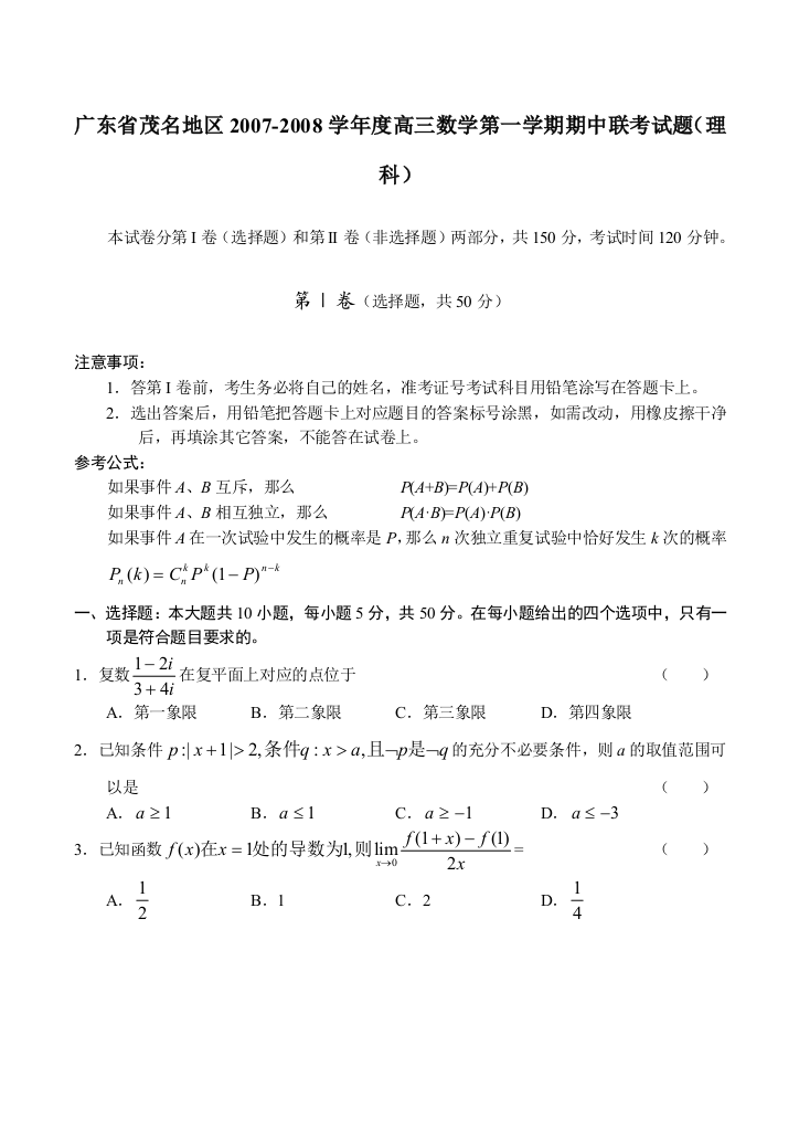 广东省茂名地区2007-2008学年度第一学期高三数学理科期中联考试卷