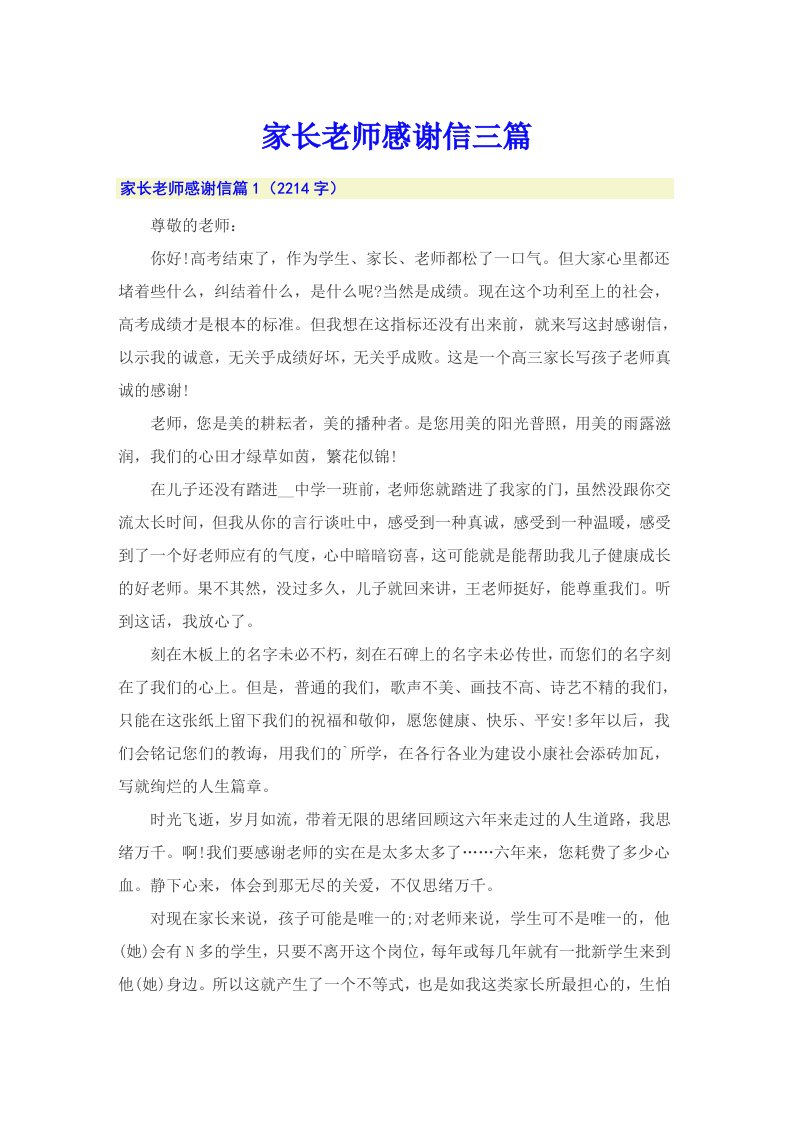 家长老师感谢信三篇