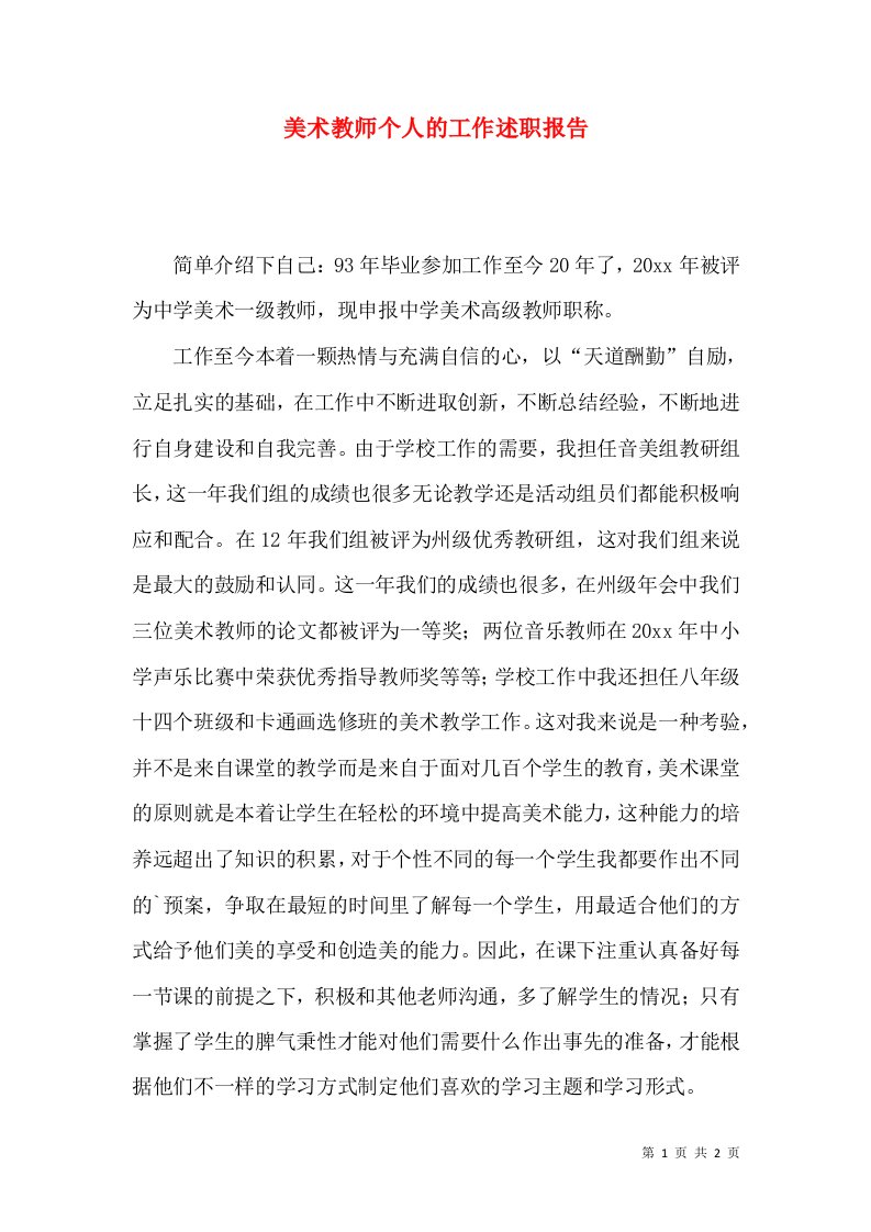 精编美术教师个人的工作述职报告