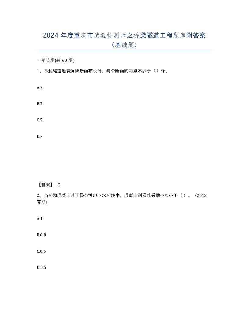 2024年度重庆市试验检测师之桥梁隧道工程题库附答案基础题