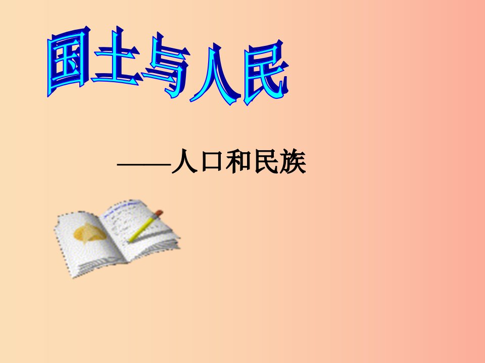 七年级历史与社会下册