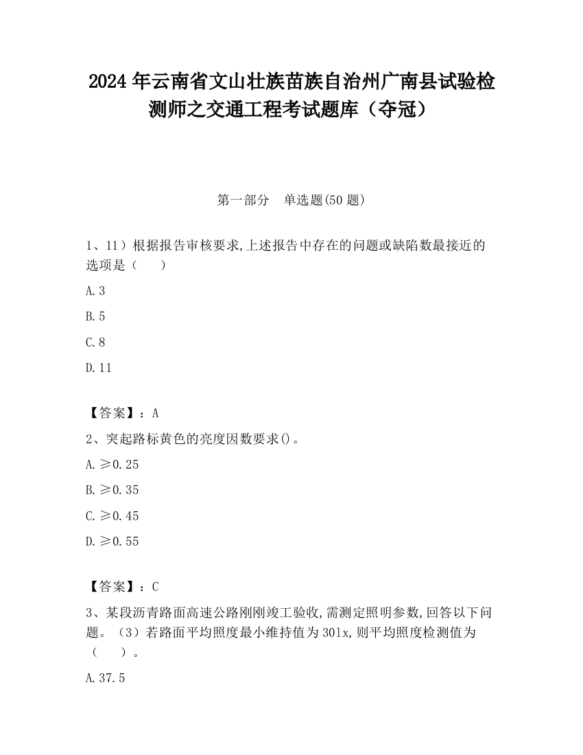 2024年云南省文山壮族苗族自治州广南县试验检测师之交通工程考试题库（夺冠）