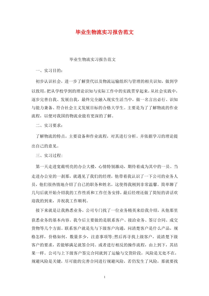 精选毕业生物流实习报告范文