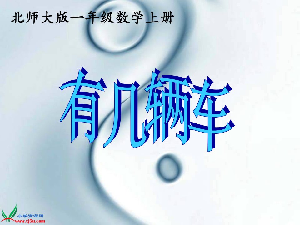 北师大版数学一年级上册《有几辆车》