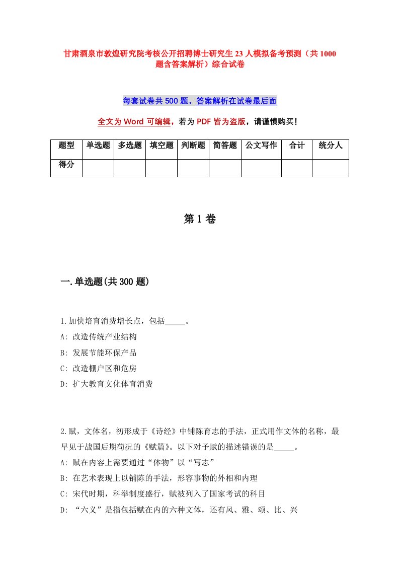 甘肃酒泉市敦煌研究院考核公开招聘博士研究生23人模拟备考预测共1000题含答案解析综合试卷