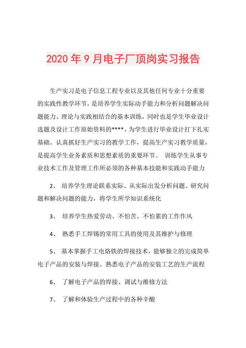 年9月电子厂顶岗实习报告