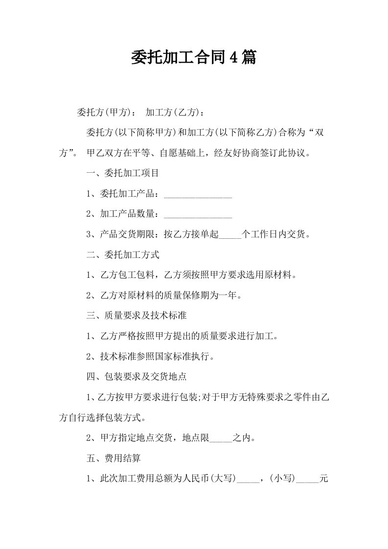 委托加工合同4篇