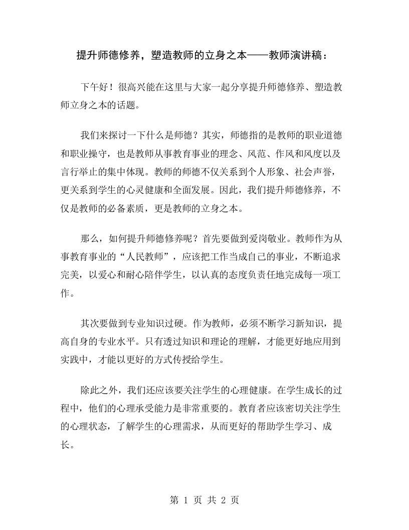 提升师德修养，塑造教师的立身之本——教师演讲稿