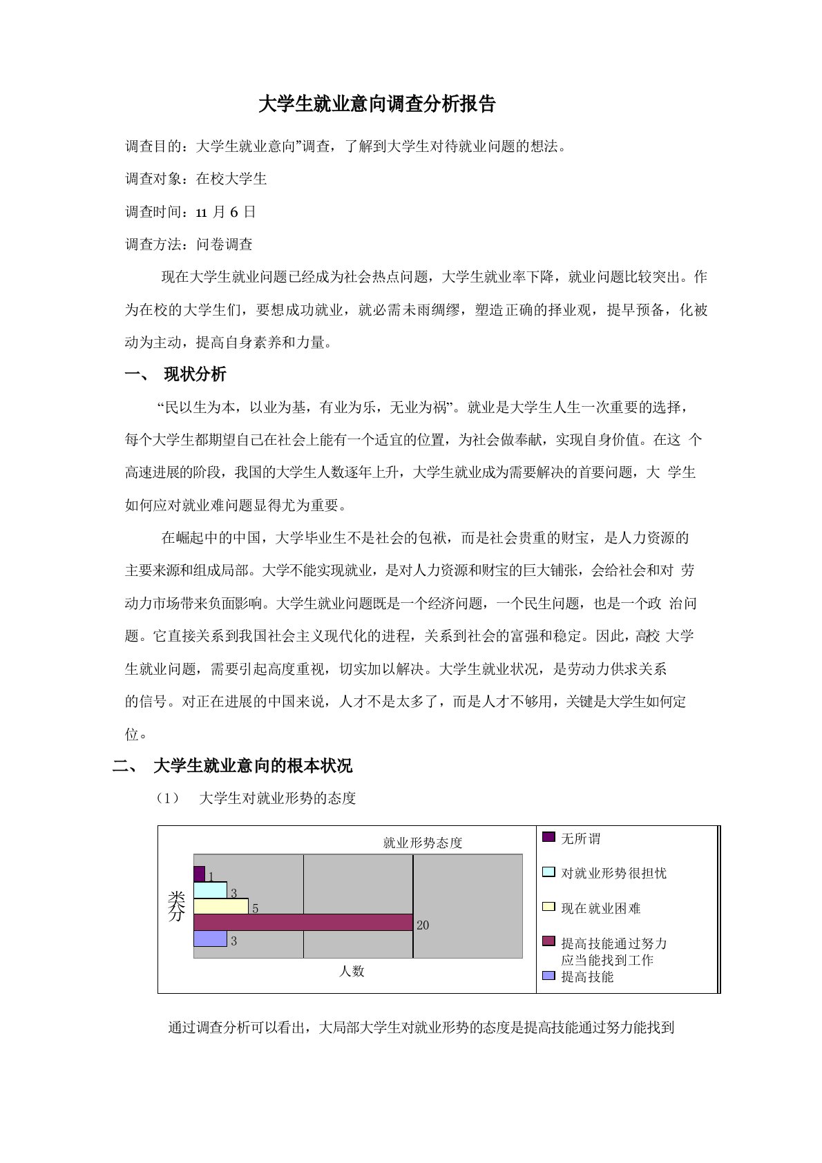 大学生就业意向调查报告总结