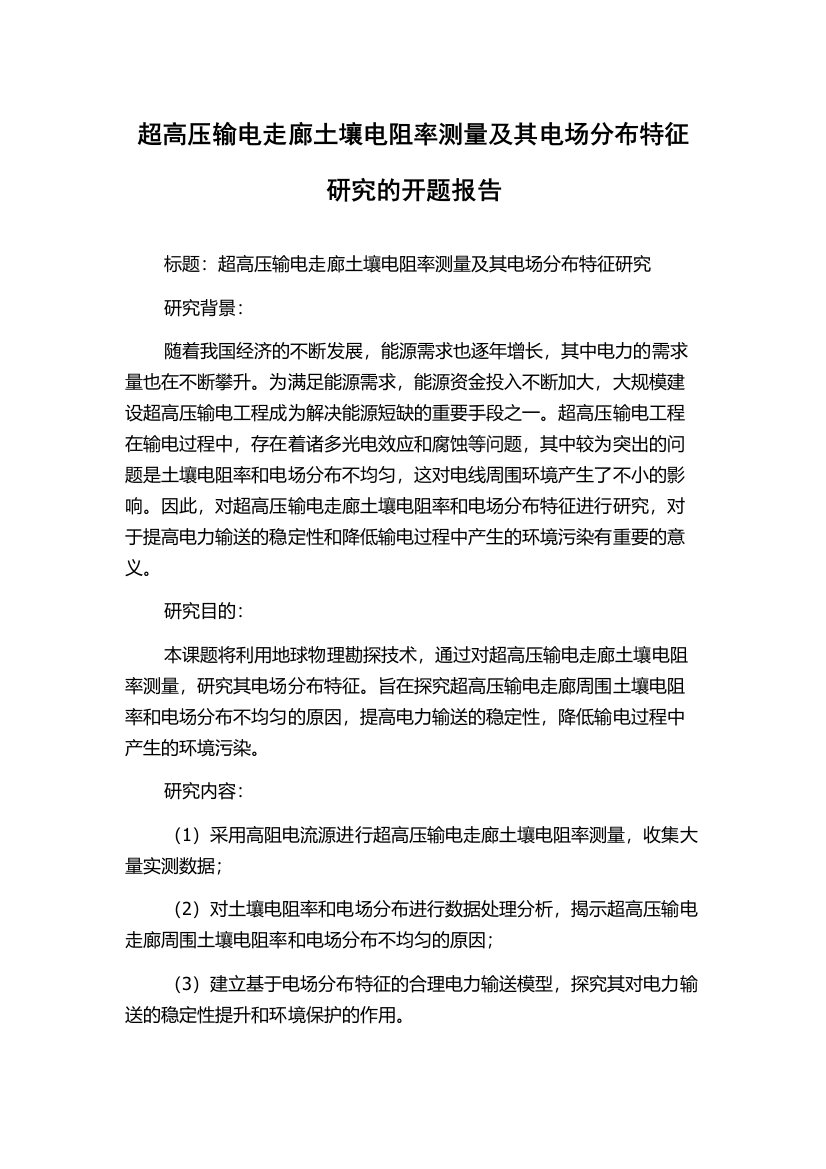 超高压输电走廊土壤电阻率测量及其电场分布特征研究的开题报告