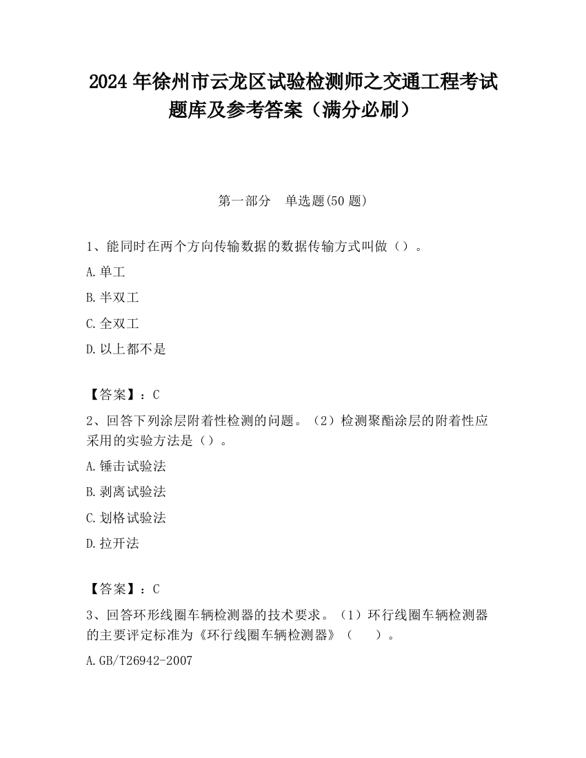 2024年徐州市云龙区试验检测师之交通工程考试题库及参考答案（满分必刷）