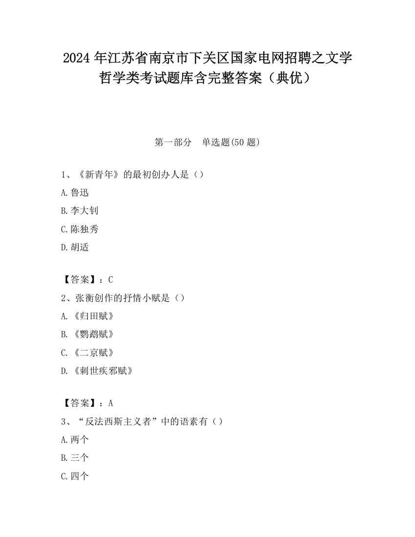 2024年江苏省南京市下关区国家电网招聘之文学哲学类考试题库含完整答案（典优）