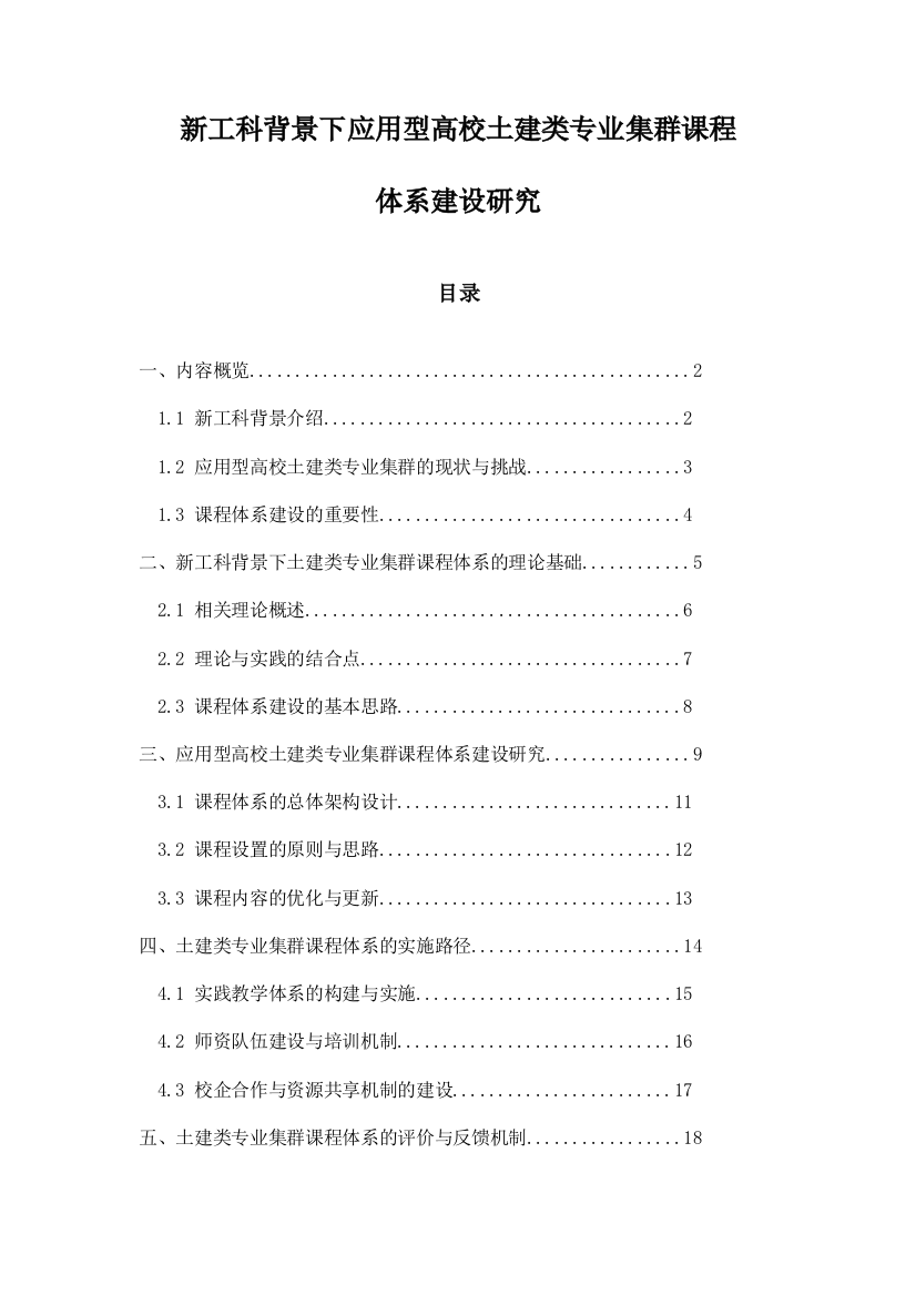 新工科背景下应用型高校土建类专业集群课程体系建设研究