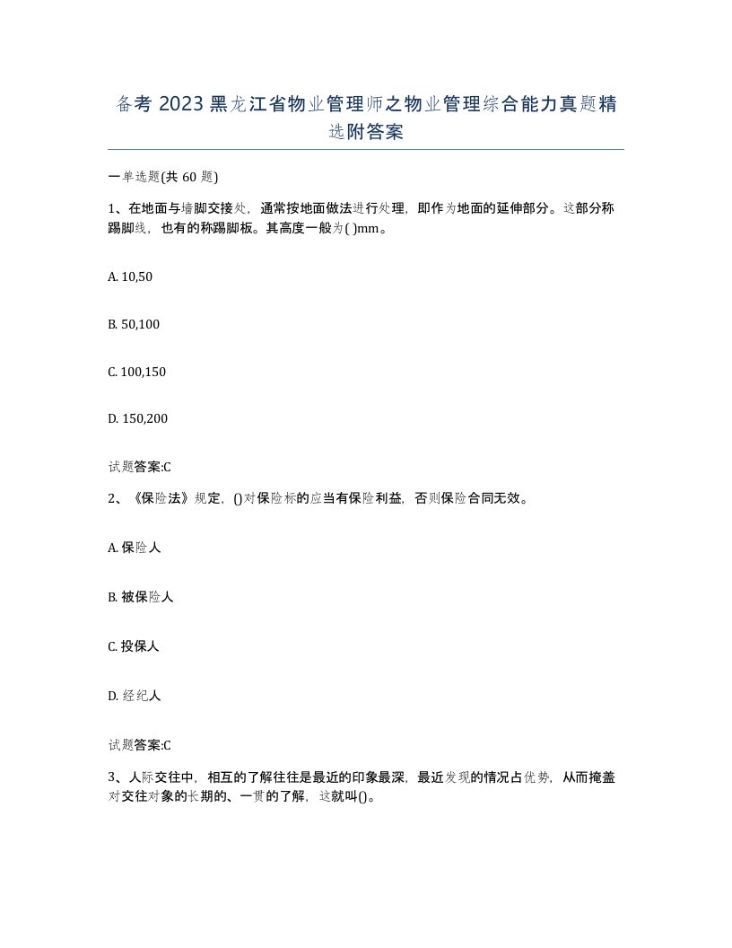 备考2023黑龙江省物业管理师之物业管理综合能力真题附答案