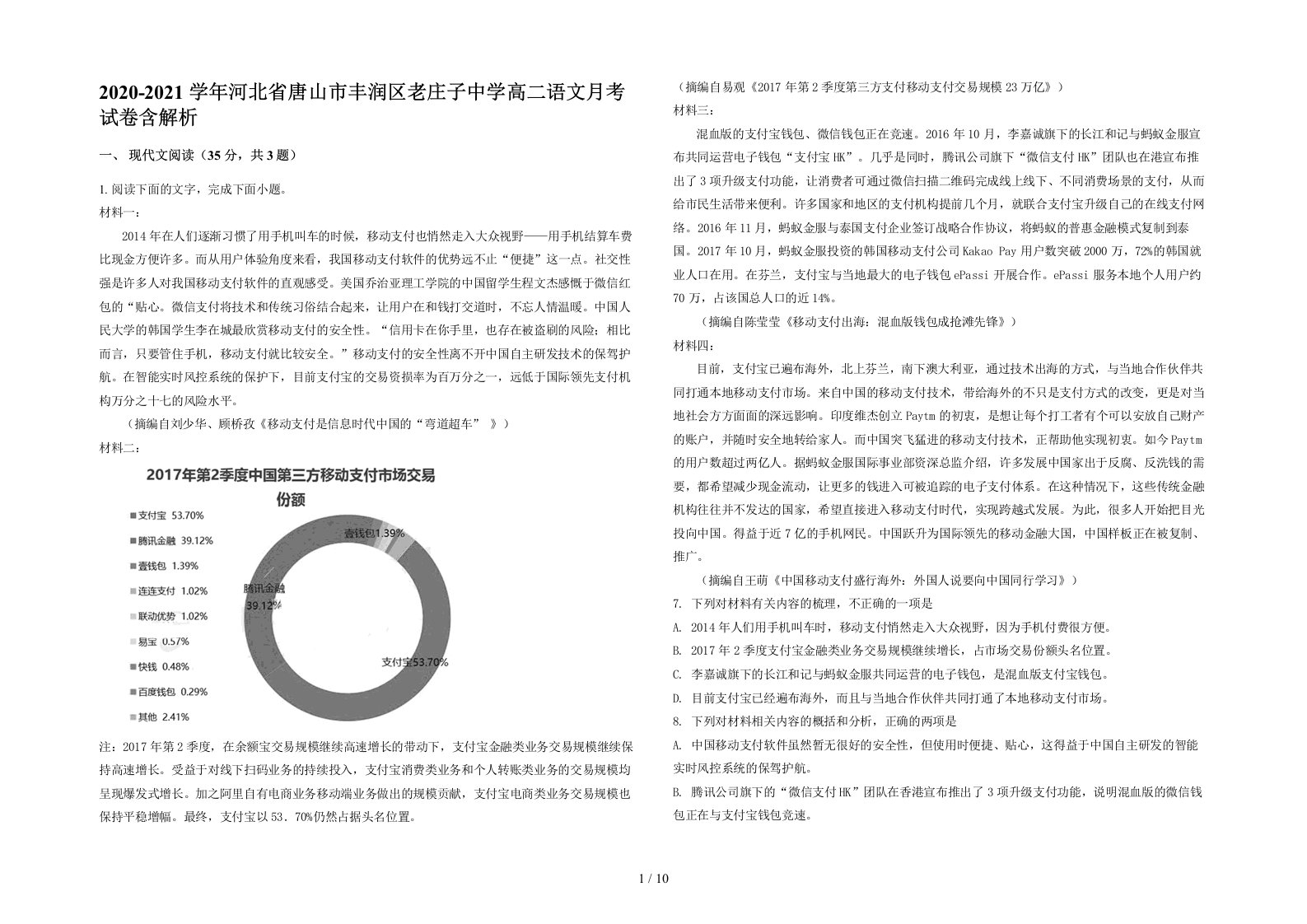 2020-2021学年河北省唐山市丰润区老庄子中学高二语文月考试卷含解析